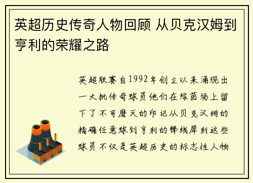 英超历史传奇人物回顾 从贝克汉姆到亨利的荣耀之路