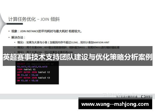 英超赛事技术支持团队建设与优化策略分析案例 英超赛事技术支持团队建设与优化策略分析案例