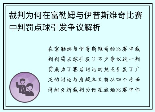 裁判为何在富勒姆与伊普斯维奇比赛中判罚点球引发争议解析 裁判为何在富勒姆与伊普斯维奇比赛中判罚点球引发争议解析