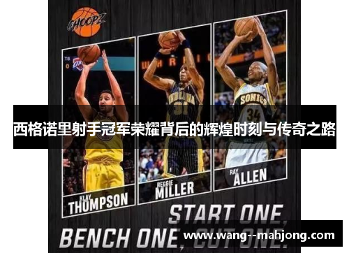 西格诺里射手冠军荣耀背后的辉煌时刻与传奇之路 西格诺里射手冠军荣耀背后的辉煌时刻与传奇之路