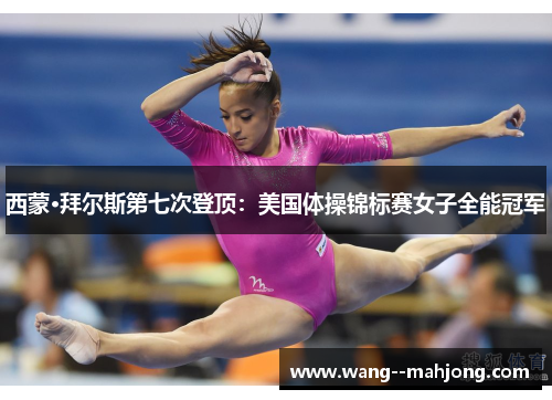 西蒙·拜尔斯第七次登顶:美国体操锦标赛女子全能冠军 西蒙·拜尔斯第七次登顶:美国体操锦标赛女子全能冠军
