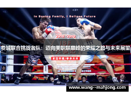 费城联合挑战者队:迈向美职联巅峰的荣耀之路与未来展望 费城联合挑战者队:迈向美职联巅峰的荣耀之路与未来展望