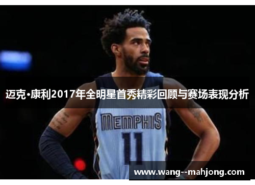 迈克·康利2017年全明星首秀精彩回顾与赛场表现分析 迈克·康利2017年全明星首秀精彩回顾与赛场表现分析
