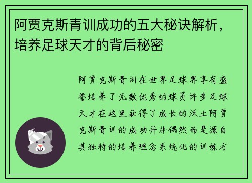 阿贾克斯青训成功的五大秘诀解析,培养足球天才的背后秘密 阿贾克斯青训成功的五大秘诀解析,培养足球天才的背后秘密