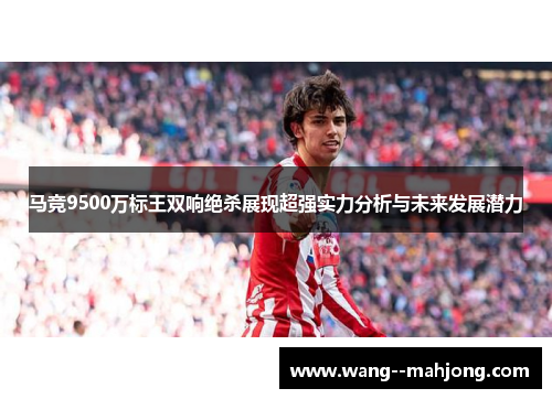 马竞9500万标王双响绝杀展现超强实力分析与未来发展潜力