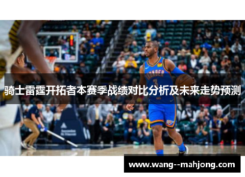 骑士雷霆开拓者本赛季战绩对比分析及未来走势预测 骑士雷霆开拓者本赛季战绩对比分析及未来走势预测