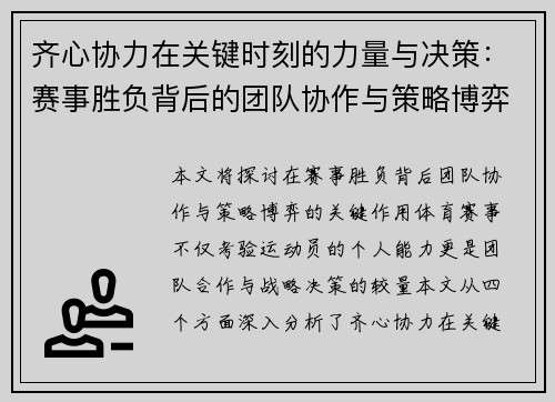 齐心协力在关键时刻的力量与决策：赛事胜负背后的团队协作与策略博弈