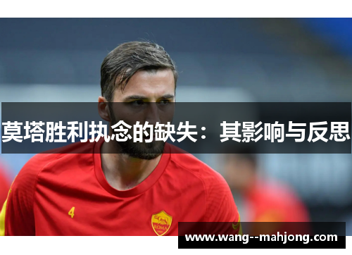 莫塔胜利执念的缺失：其影响与反思