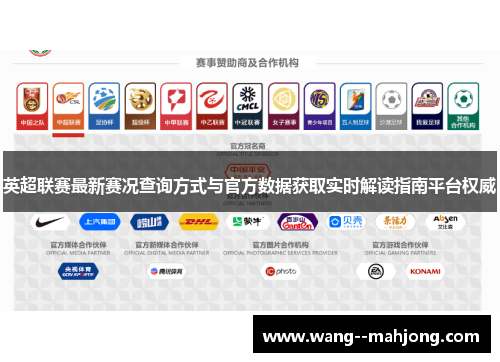 英超联赛最新赛况查询方式与官方数据获取实时解读指南平台权威 英超联赛最新赛况查询方式与官方数据获取实时解读指南平台权威