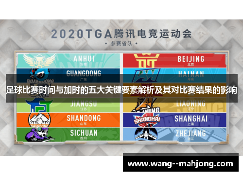 足球比赛时间与加时的五大关键要素解析及其对比赛结果的影响 足球比赛时间与加时的五大关键要素解析及其对比赛结果的影响
