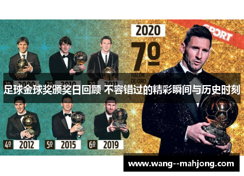 足球金球奖颁奖日回顾 不容错过的精彩瞬间与历史时刻 足球金球奖颁奖日回顾 不容错过的精彩瞬间与历史时刻