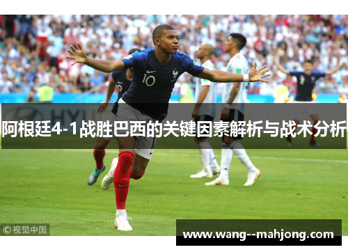 阿根廷4-1战胜巴西的关键因素解析与战术分析