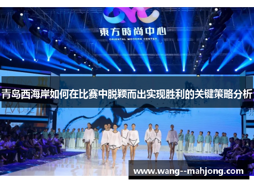 青岛西海岸如何在比赛中脱颖而出实现胜利的关键策略分析 青岛西海岸如何在比赛中脱颖而出实现胜利的关键策略分析