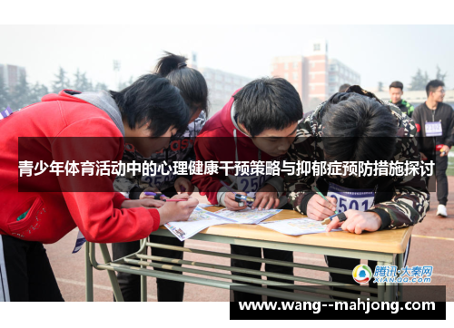 青少年体育活动中的心理健康干预策略与抑郁症预防措施探讨 青少年体育活动中的心理健康干预策略与抑郁症预防措施探讨