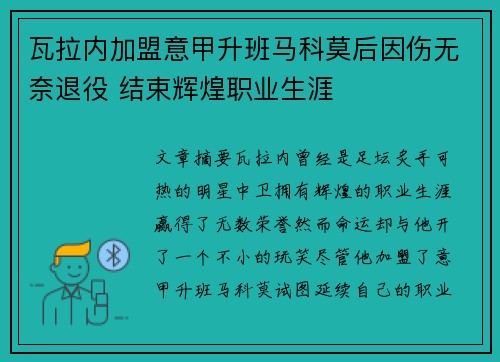 瓦拉内加盟意甲升班马科莫后因伤无奈退役 结束辉煌职业生涯 瓦拉内加盟意甲升班马科莫后因伤无奈退役 结束辉煌职业生涯