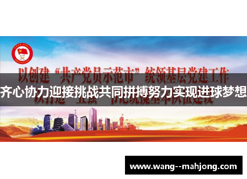 齐心协力迎接挑战共同拼搏努力实现进球梦想 齐心协力迎接挑战共同拼搏努力实现进球梦想