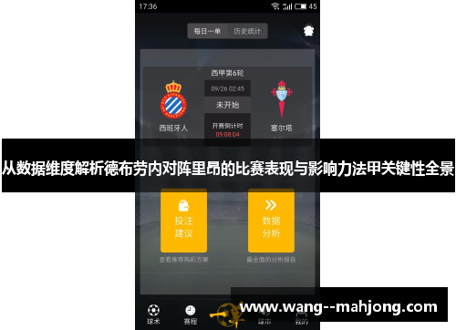 从数据维度解析德布劳内对阵里昂的比赛表现与影响力法甲关键性全景