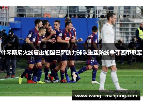 什琴斯尼火线复出加盟巴萨助力球队重塑防线争夺西甲冠军 什琴斯尼火线复出加盟巴萨助力球队重塑防线争夺西甲冠军