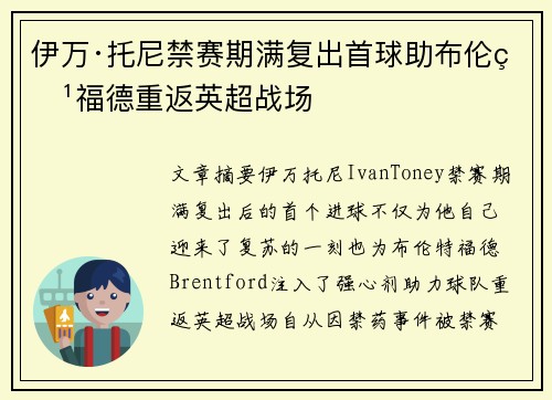 伊万·托尼禁赛期满复出首球助布伦特福德重返英超战场 伊万·托尼禁赛期满复出首球助布伦特福德重返英超战场