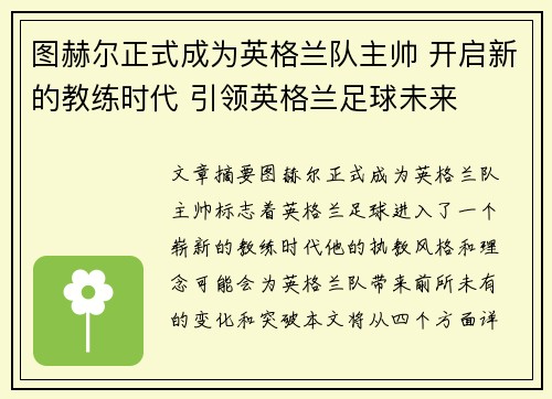 图赫尔正式成为英格兰队主帅 开启新的教练时代 引领英格兰足球未来