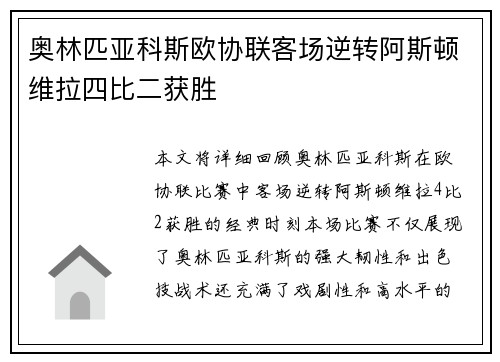 奥林匹亚科斯欧协联客场逆转阿斯顿维拉四比二获胜 奥林匹亚科斯欧协联客场逆转阿斯顿维拉四比二获胜