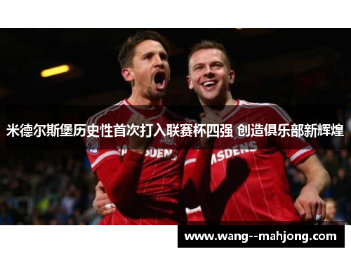 米德尔斯堡历史性首次打入联赛杯四强 创造俱乐部新辉煌