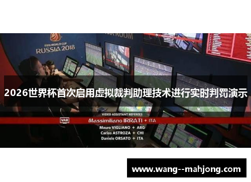 2026世界杯首次启用虚拟裁判助理技术进行实时判罚演示