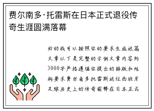 费尔南多·托雷斯在日本正式退役传奇生涯圆满落幕