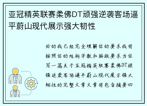 亚冠精英联赛柔佛DT顽强逆袭客场逼平蔚山现代展示强大韧性