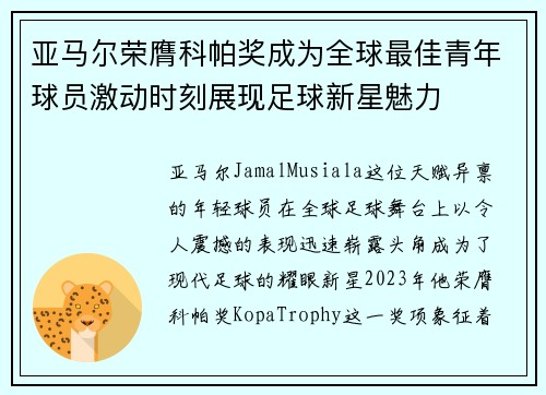 亚马尔荣膺科帕奖成为全球最佳青年球员激动时刻展现足球新星魅力