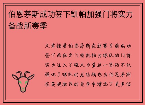 伯恩茅斯成功签下凯帕加强门将实力备战新赛季