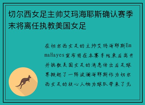 切尔西女足主帅艾玛海耶斯确认赛季末将离任执教美国女足 切尔西女足主帅艾玛海耶斯确认赛季末将离任执教美国女足