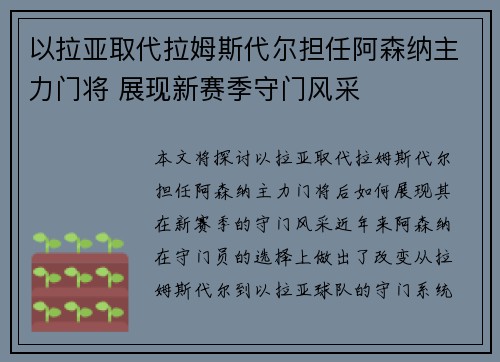 以拉亚取代拉姆斯代尔担任阿森纳主力门将 展现新赛季守门风采