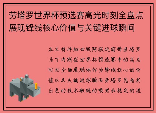 劳塔罗世界杯预选赛高光时刻全盘点展现锋线核心价值与关键进球瞬间