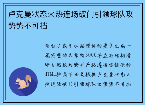 卢克曼状态火热连场破门引领球队攻势势不可挡