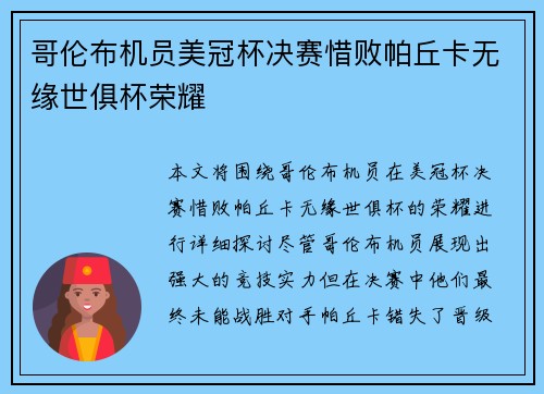 哥伦布机员美冠杯决赛惜败帕丘卡无缘世俱杯荣耀 哥伦布机员美冠杯决赛惜败帕丘卡无缘世俱杯荣耀