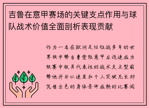 吉鲁在意甲赛场的关键支点作用与球队战术价值全面剖析表现贡献