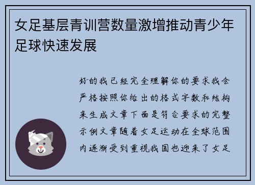 女足基层青训营数量激增推动青少年足球快速发展