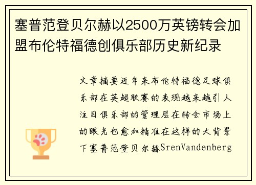 塞普范登贝尔赫以2500万英镑转会加盟布伦特福德创俱乐部历史新纪录