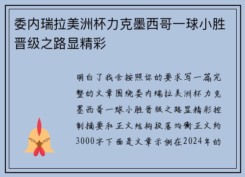 委内瑞拉美洲杯力克墨西哥一球小胜晋级之路显精彩 委内瑞拉美洲杯力克墨西哥一球小胜晋级之路显精彩