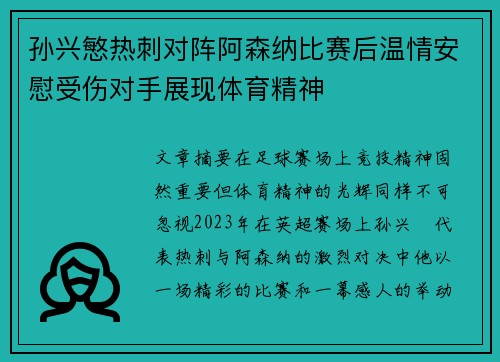 孙兴慜热刺对阵阿森纳比赛后温情安慰受伤对手展现体育精神 孙兴慜热刺对阵阿森纳比赛后温情安慰受伤对手展现体育精神