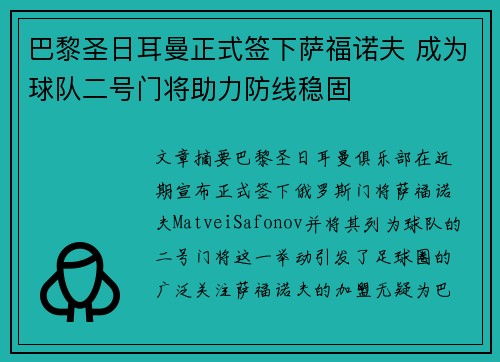 巴黎圣日耳曼正式签下萨福诺夫 成为球队二号门将助力防线稳固