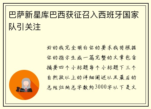 巴萨新星库巴西获征召入西班牙国家队引关注