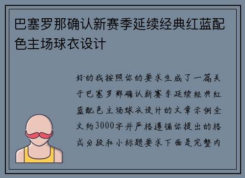 巴塞罗那确认新赛季延续经典红蓝配色主场球衣设计