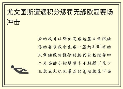 尤文图斯遭遇积分惩罚无缘欧冠赛场冲击 尤文图斯遭遇积分惩罚无缘欧冠赛场冲击