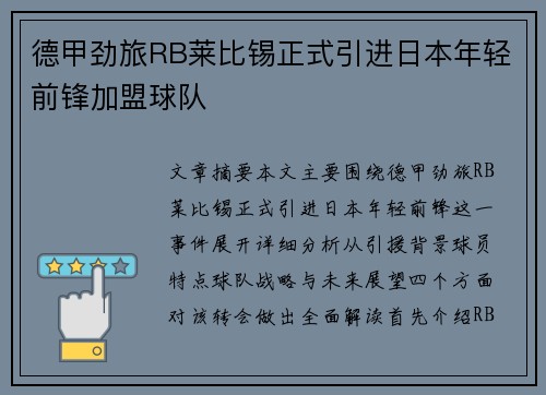 德甲劲旅RB莱比锡正式引进日本年轻前锋加盟球队