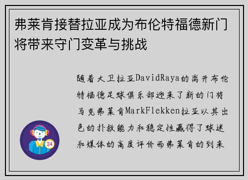 弗莱肯接替拉亚成为布伦特福德新门将带来守门变革与挑战