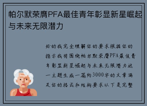 帕尔默荣膺PFA最佳青年彰显新星崛起与未来无限潜力