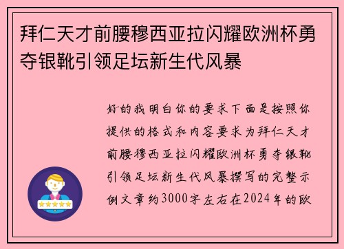 拜仁天才前腰穆西亚拉闪耀欧洲杯勇夺银靴引领足坛新生代风暴