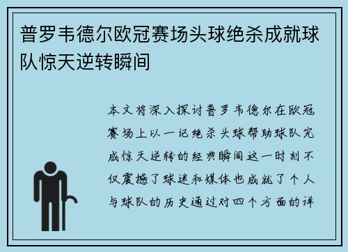 普罗韦德尔欧冠赛场头球绝杀成就球队惊天逆转瞬间